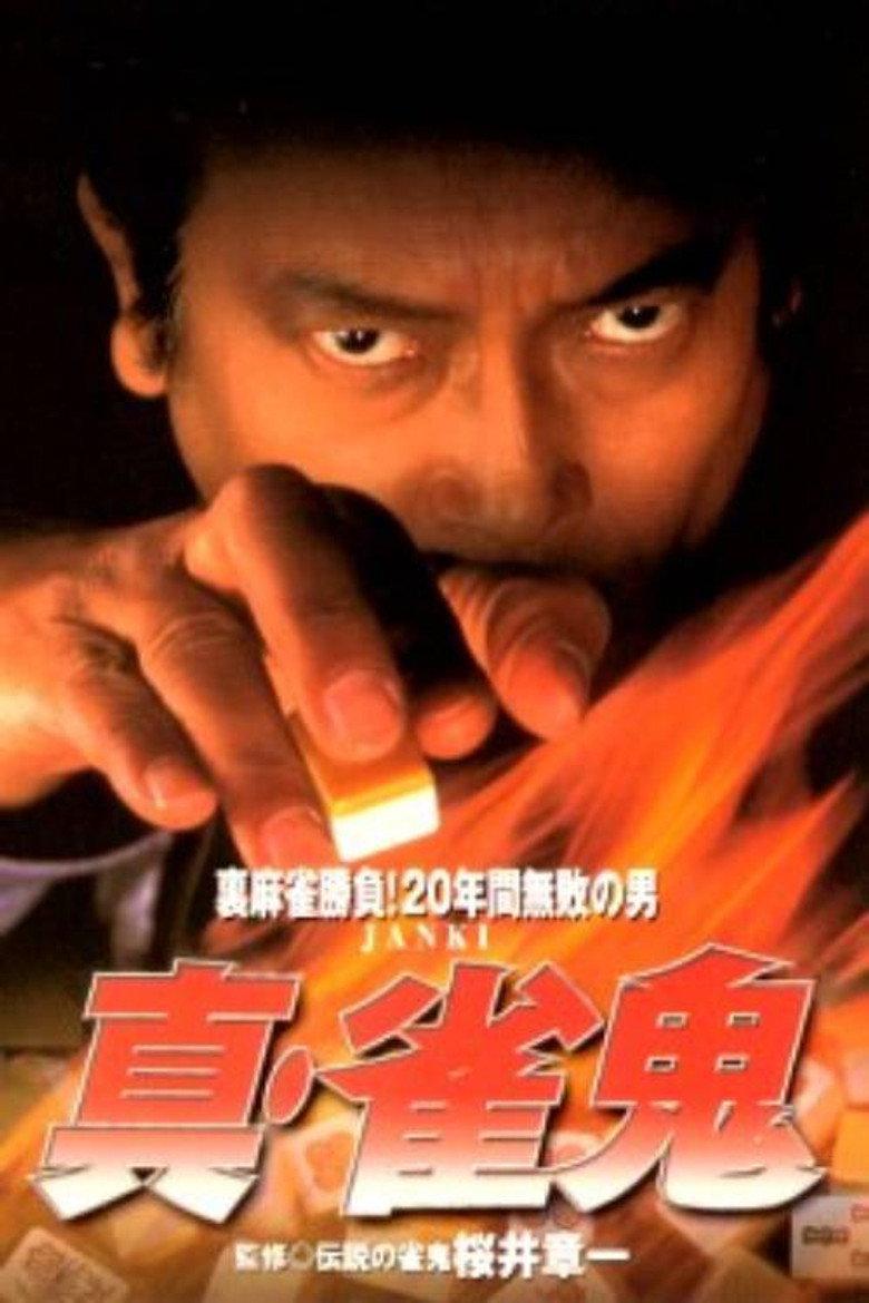 真・雀鬼 神出鬼没