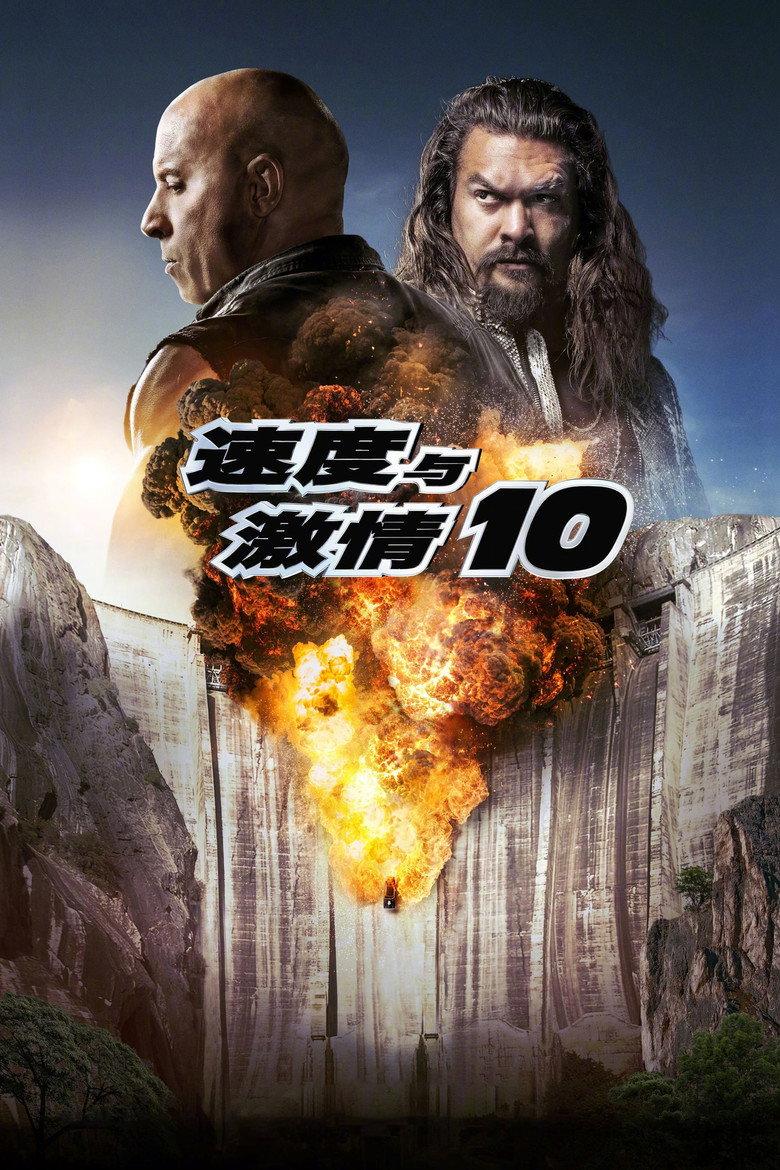 速度与激情10
