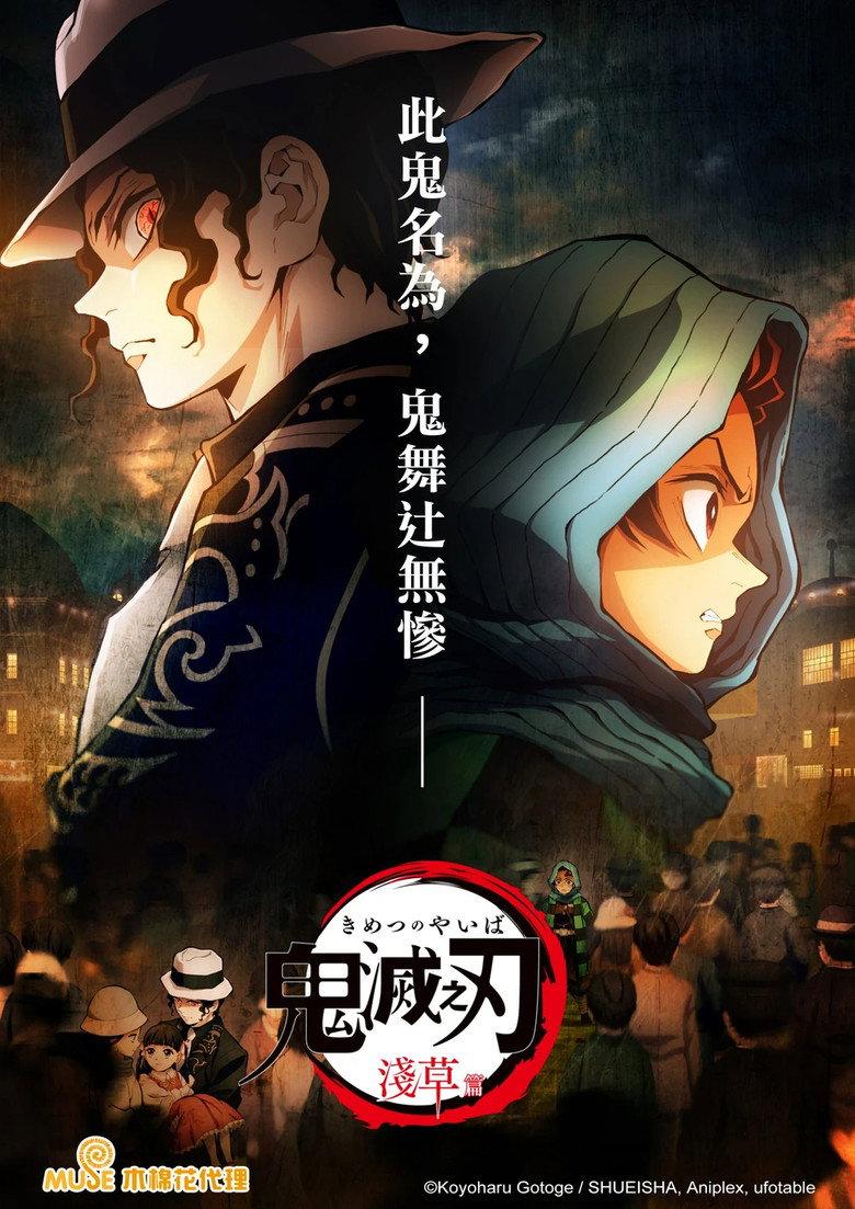 鬼灭之刃:浅草篇