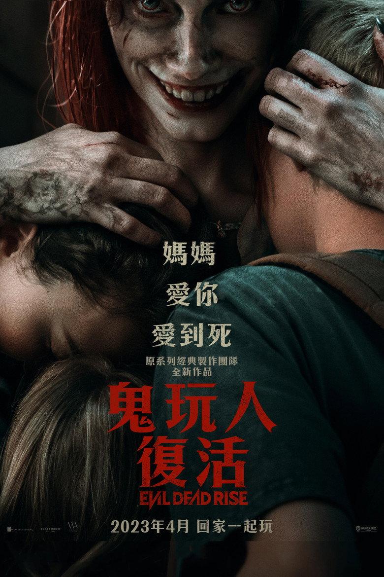 鬼玩人：崛起