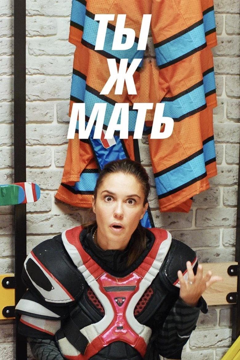 Ты ж мать!