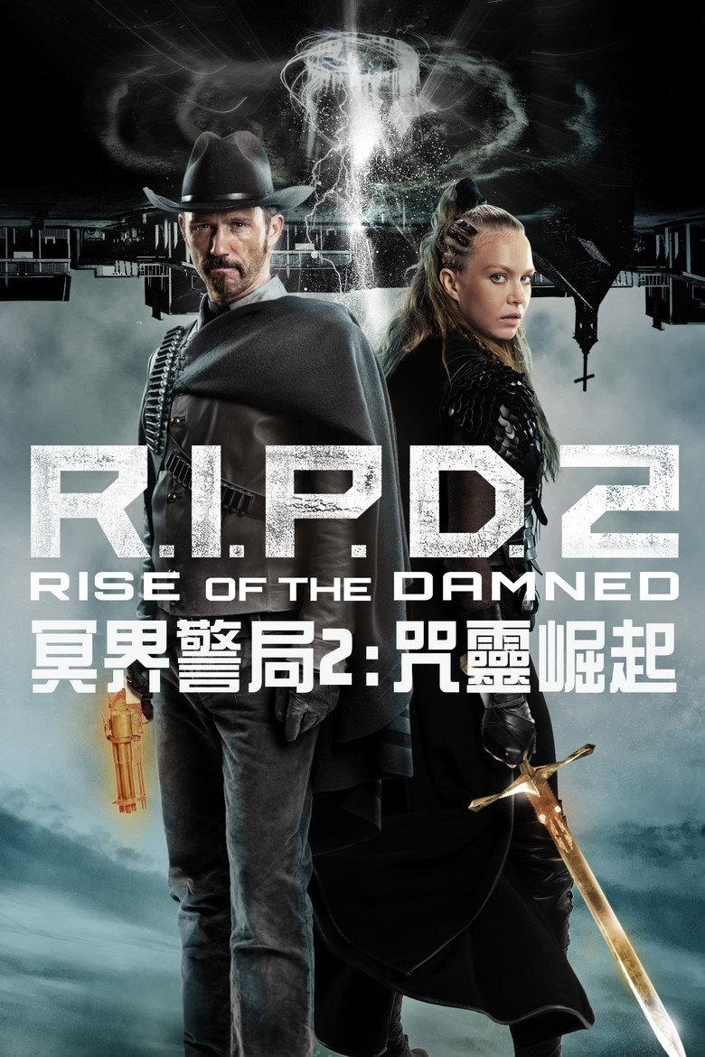 冥界警局2:咒灵崛起