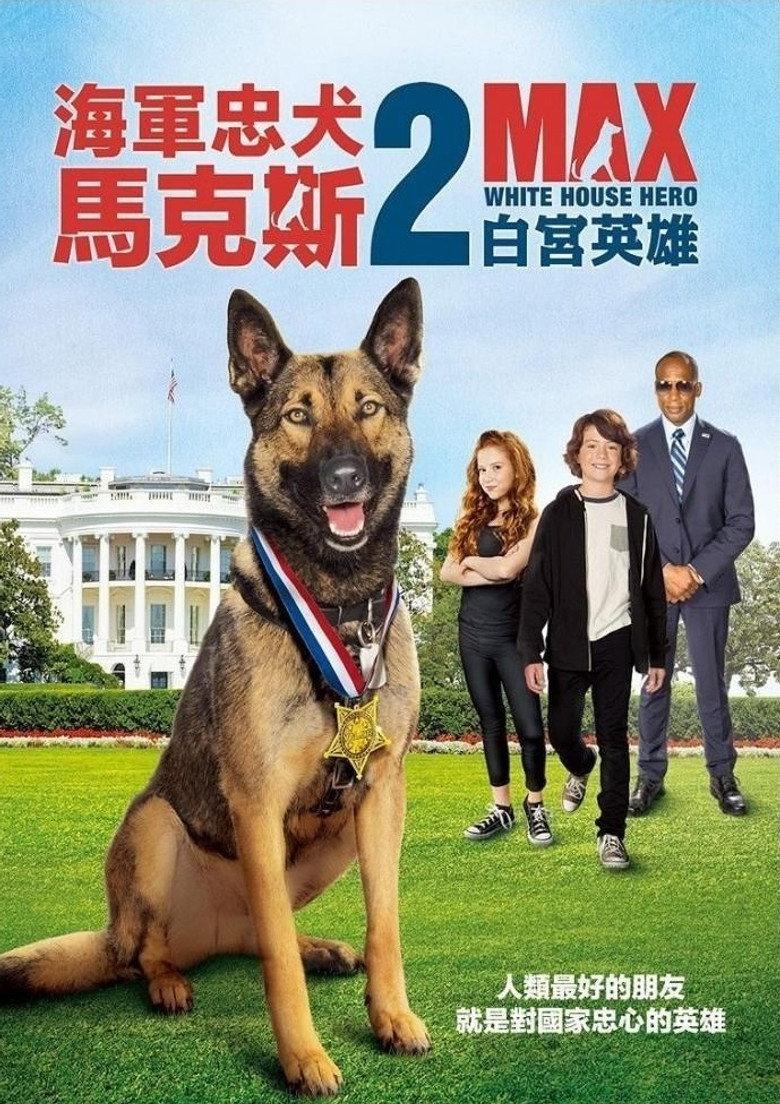 军犬麦克斯2:白宫英雄
