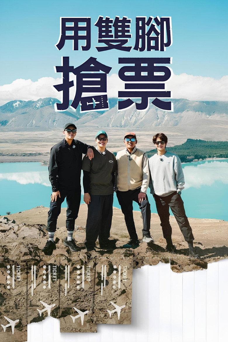 用双脚抢票