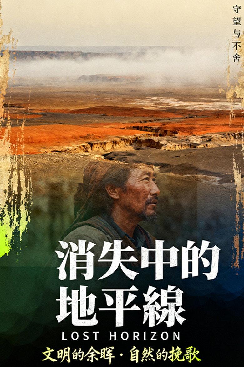 消失中的地平线