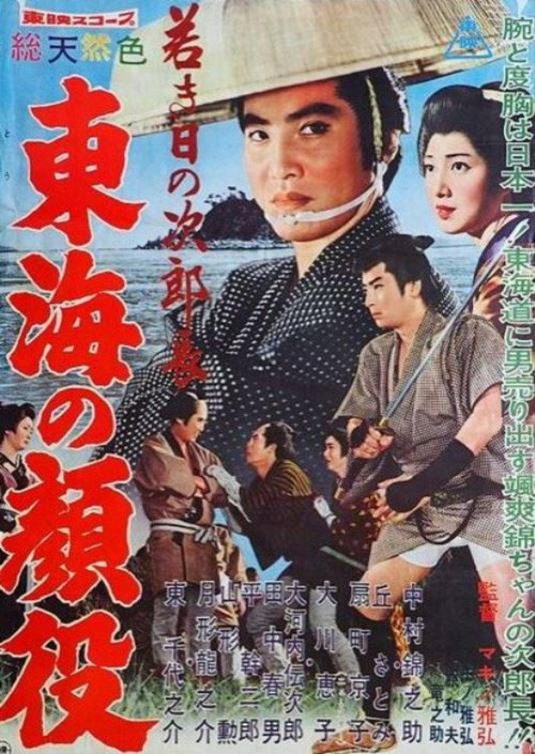若き日の次郎長　東海の顔役