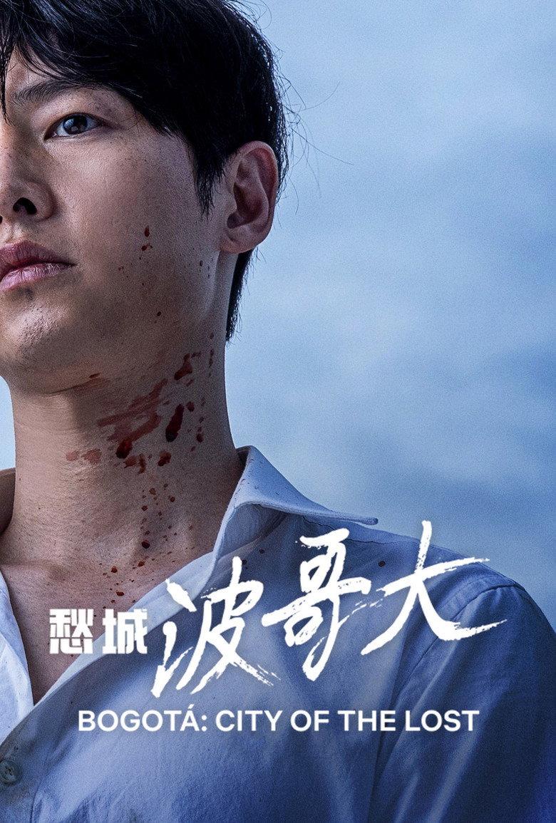 愁城波哥大