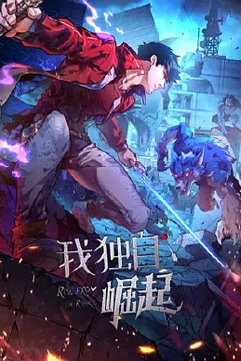 我独自崛起 动态漫