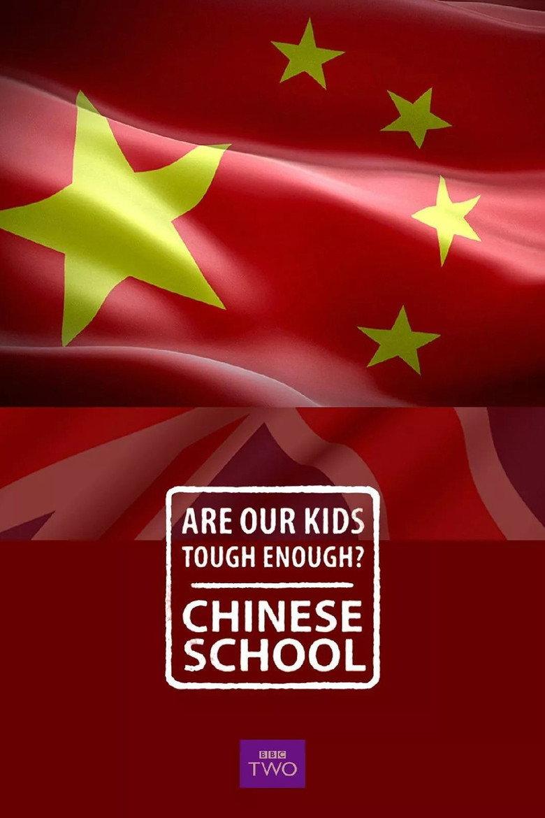 我们的孩子足够坚强吗?中式学校