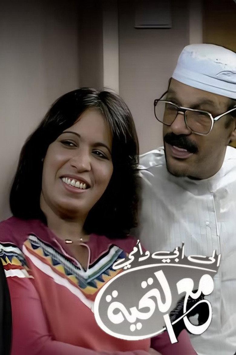 إلى أبي وأمي مع التحية