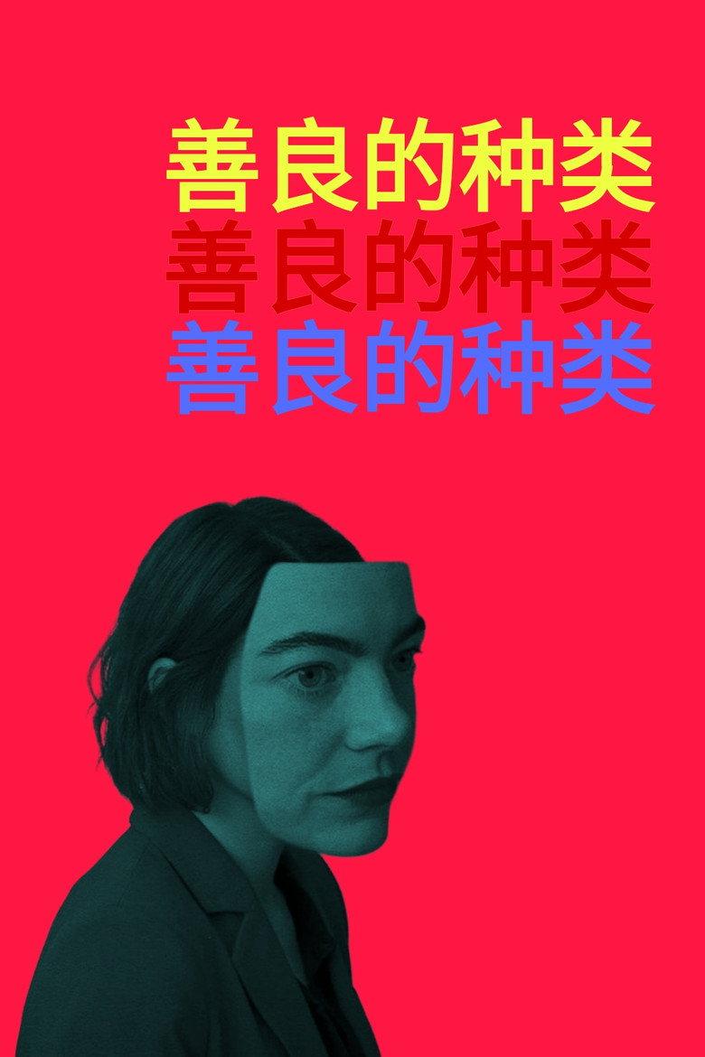 善良的种类