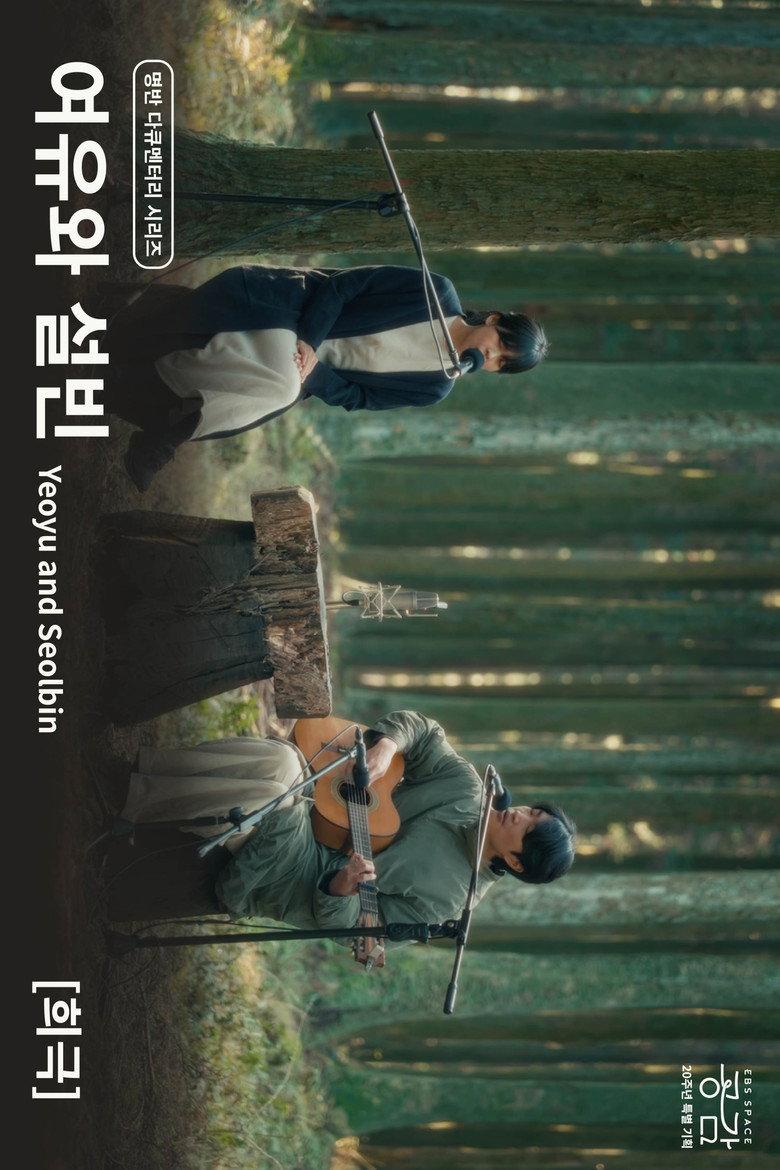 여유와 설빈 - [희극]