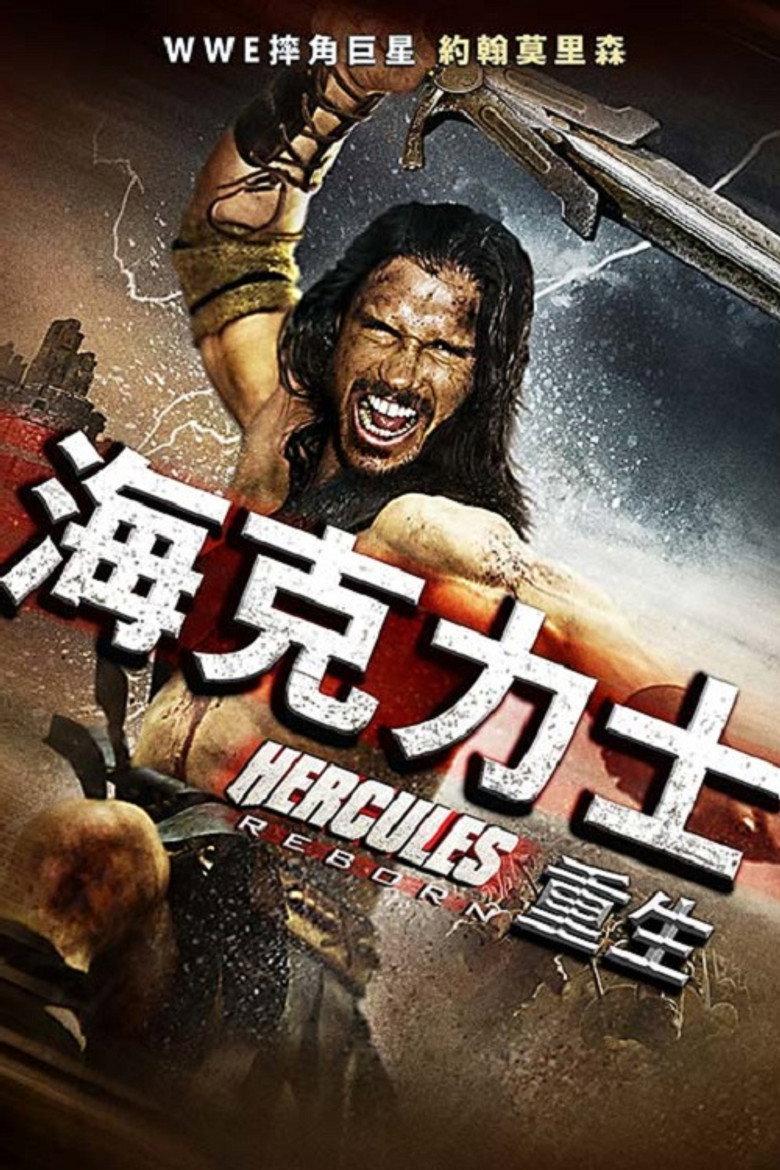 大力神重生