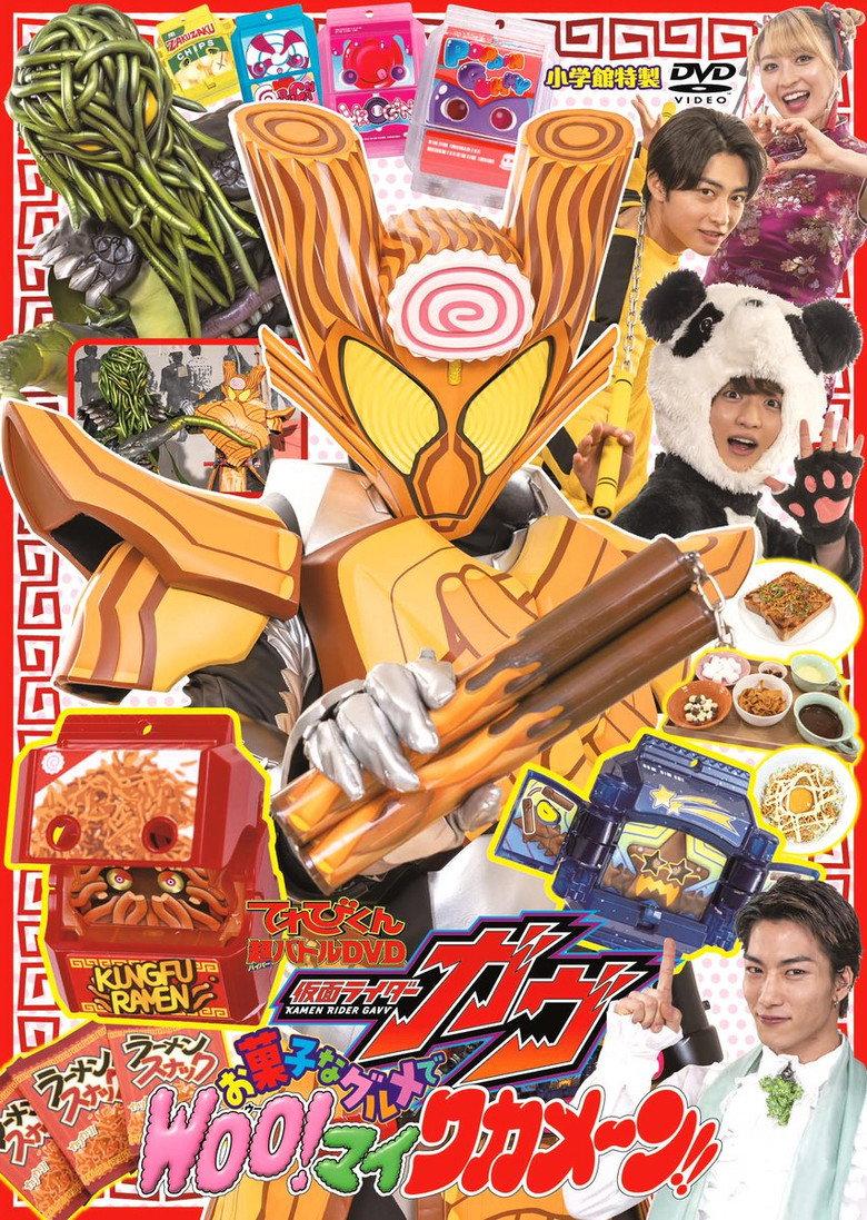 电视君超战斗DVD 假面骑士加布:点心般的美食 Woo!我的海带面!