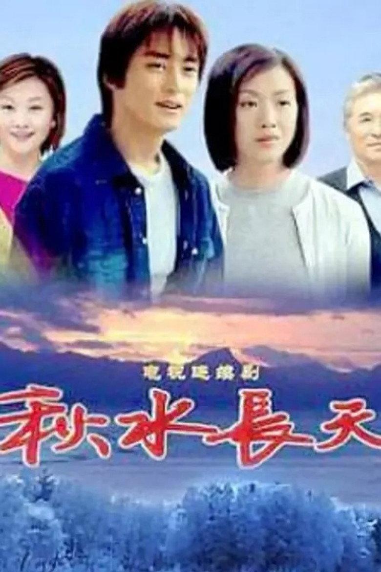 秋水长天