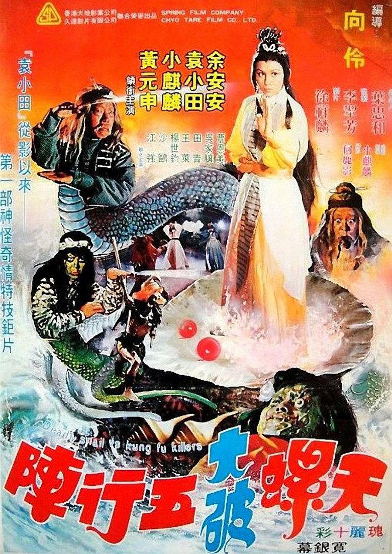 天螺大破五行阵