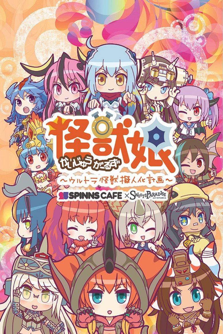 怪兽娘~奥特怪兽拟人化计划~