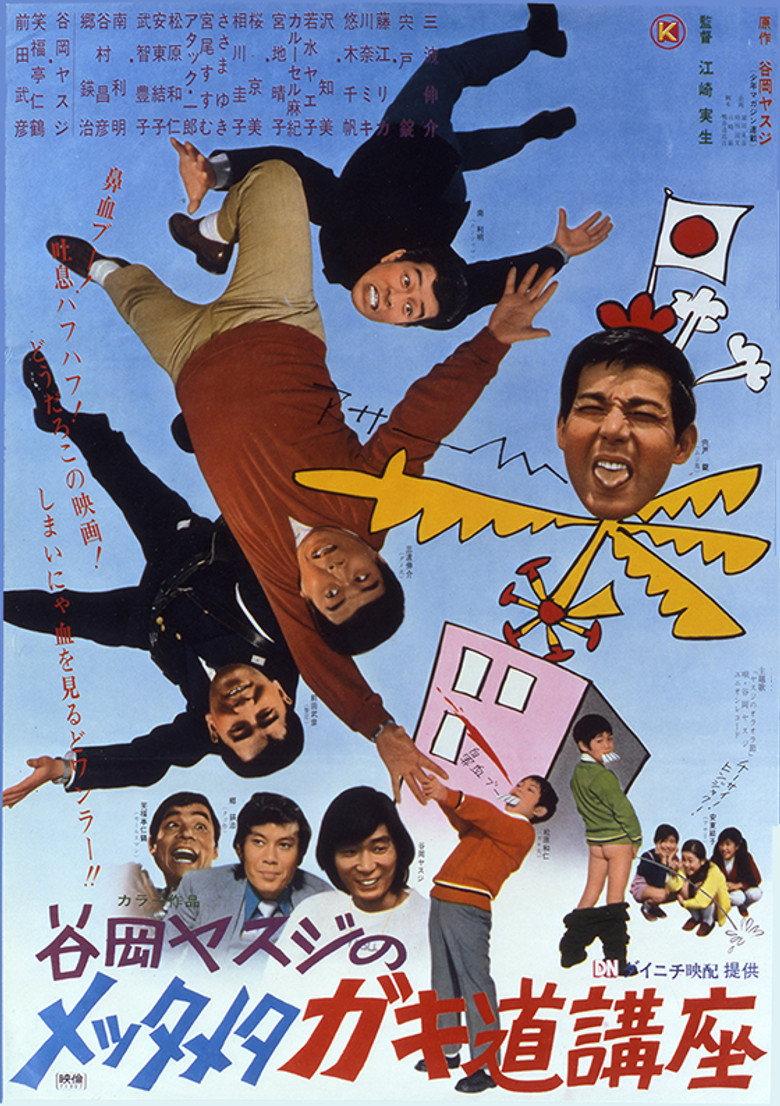 谷岡ヤスジのメッタメタ ガキ道講座