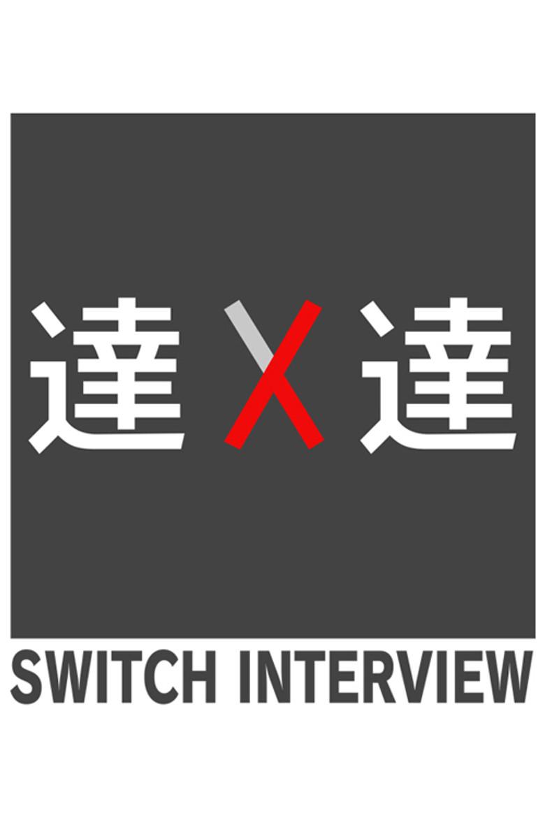 SWITCHインタビュー 達人達