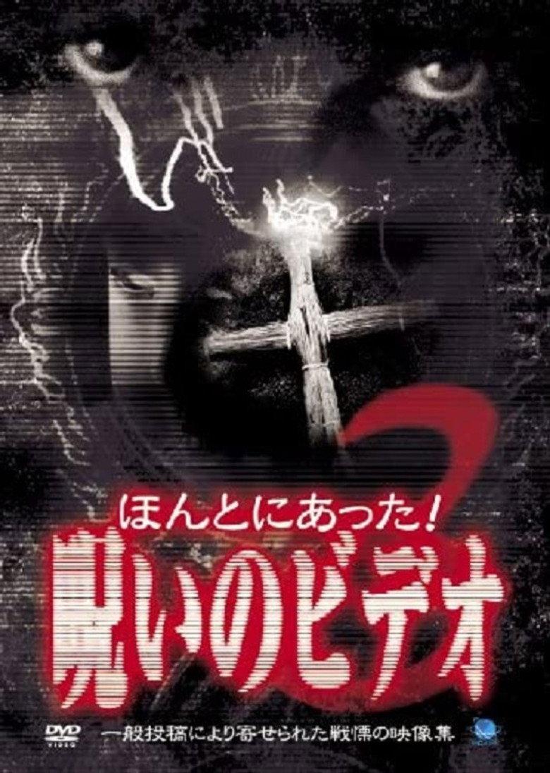 ほんとにあった!呪いのビデオ3