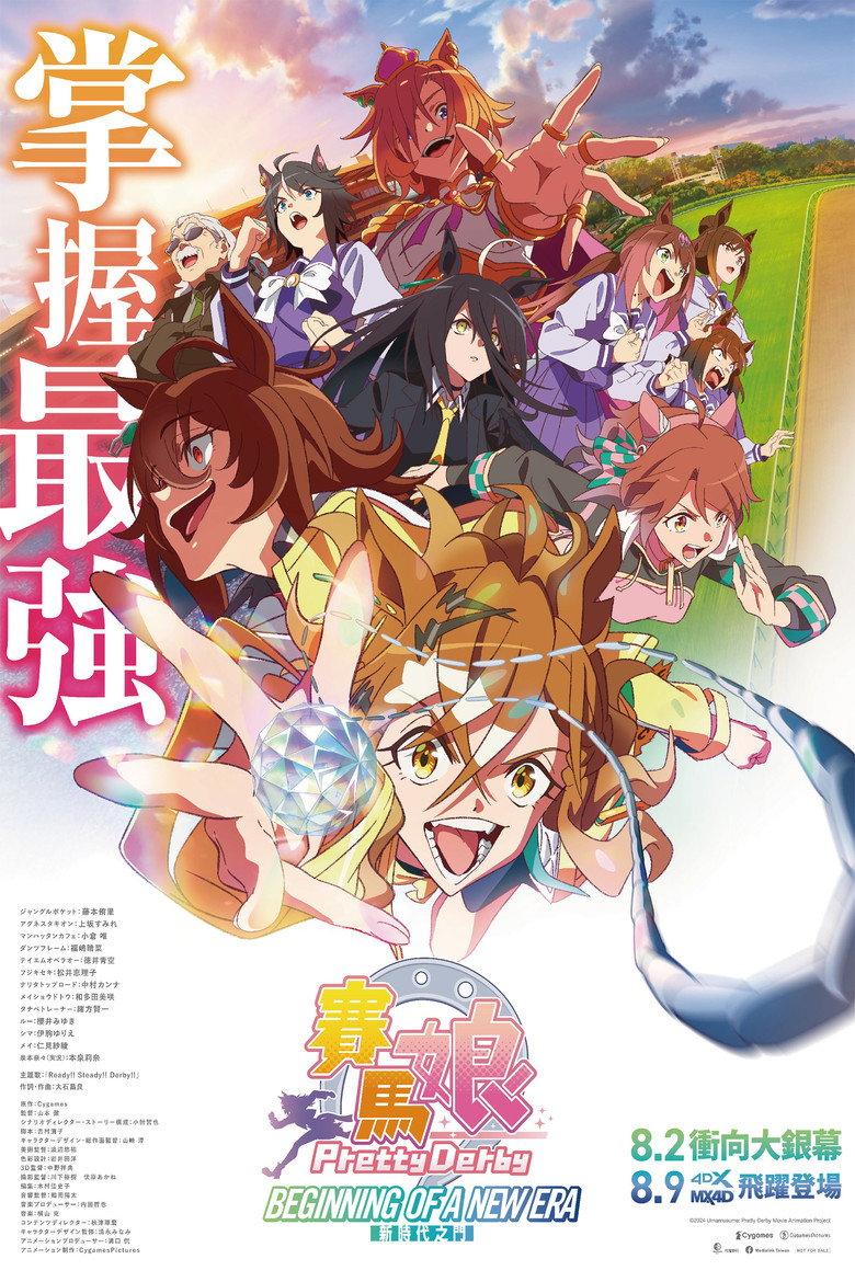 赛马娘 Pretty Derby 新时代之门