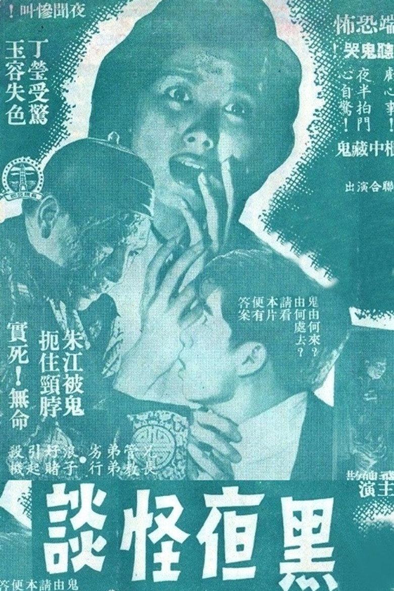 黑夜怪谈