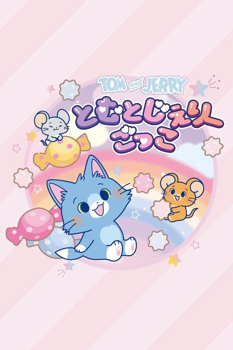 猫和老鼠