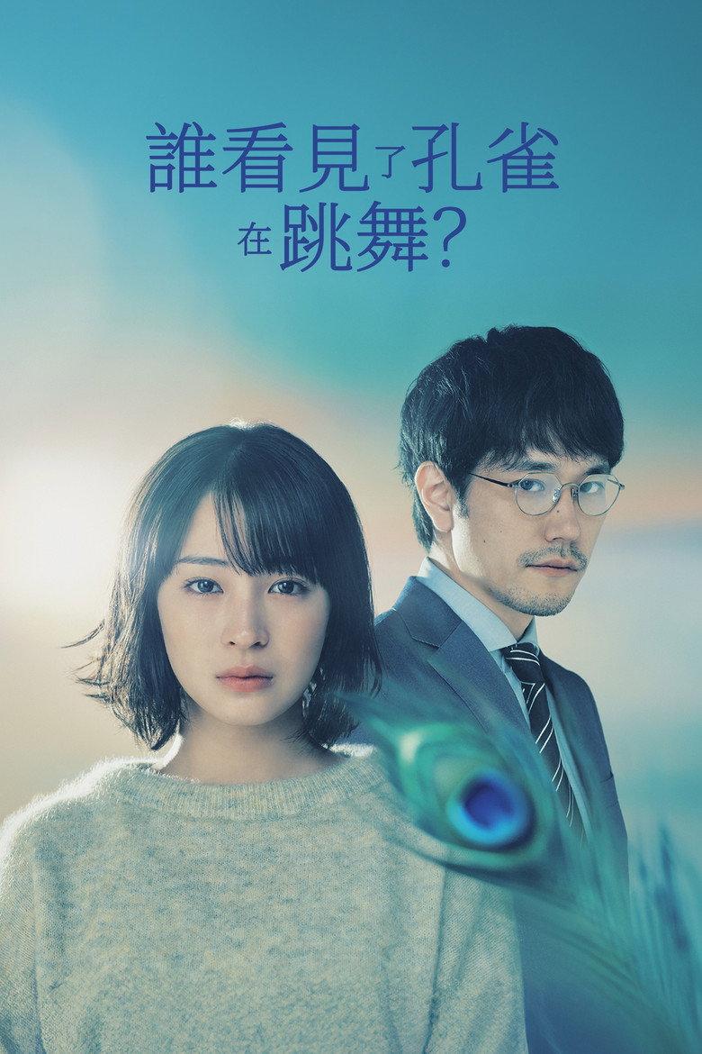 谁看见了孔雀在跳舞?