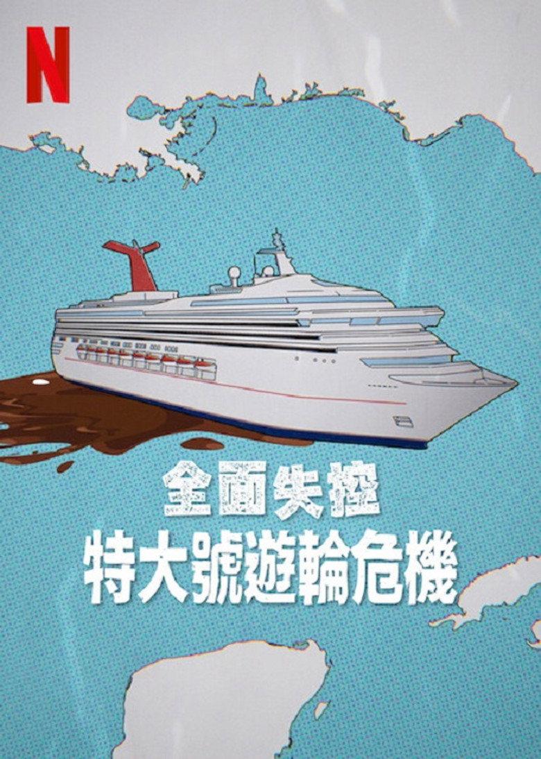全面失控:特大号邮轮危机