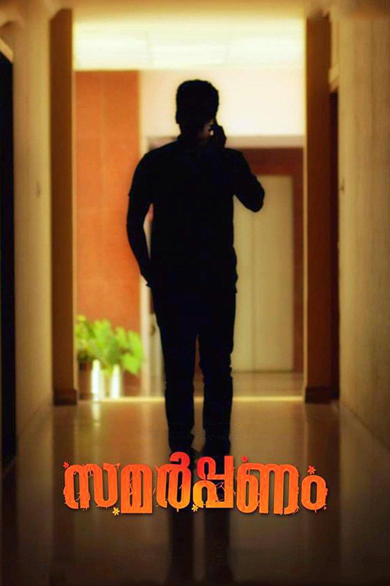 സമര്പ്പണം
