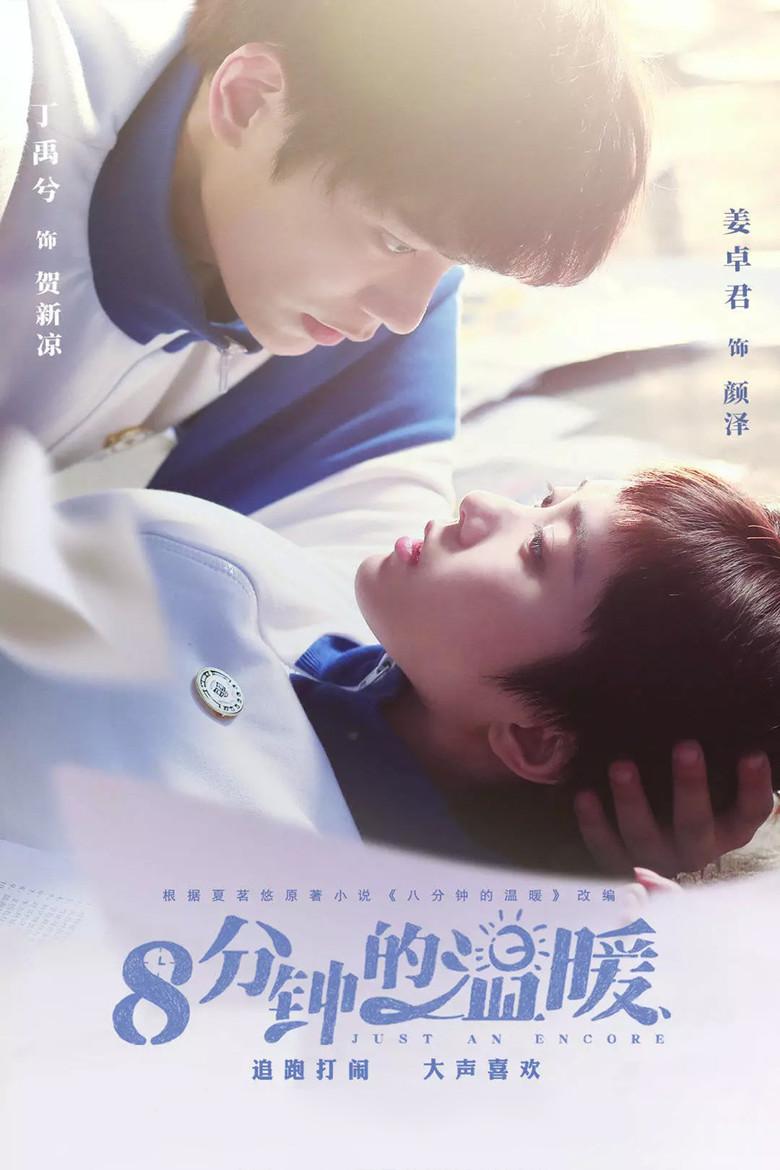 八分钟的温暖