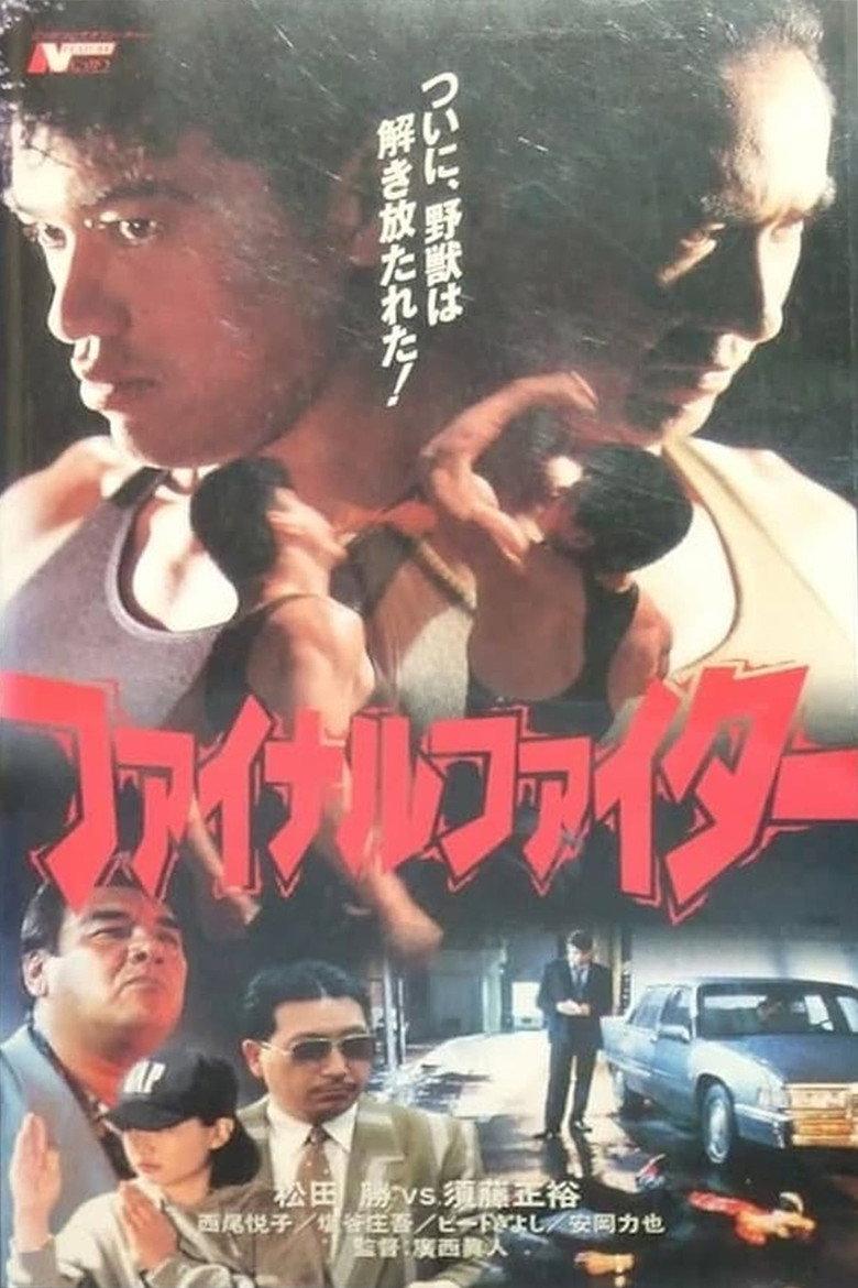 ファイナル・ファイター