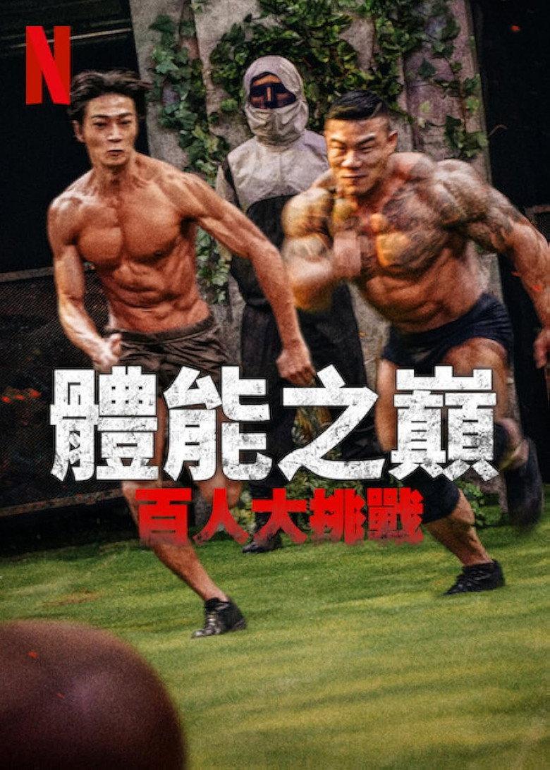 体能之巅:百人大挑战