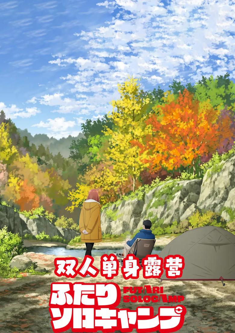 双人独自露营