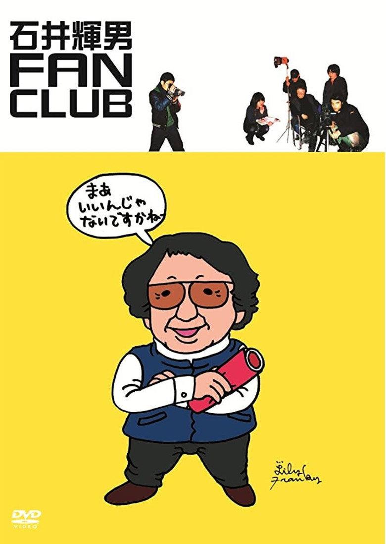 石井輝男 FAN CLUB