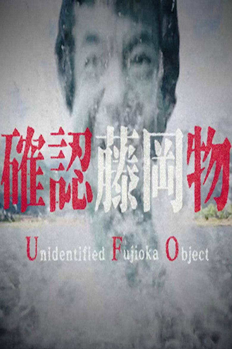 日清焼そばU.F.O. 未確認藤岡物体襲来