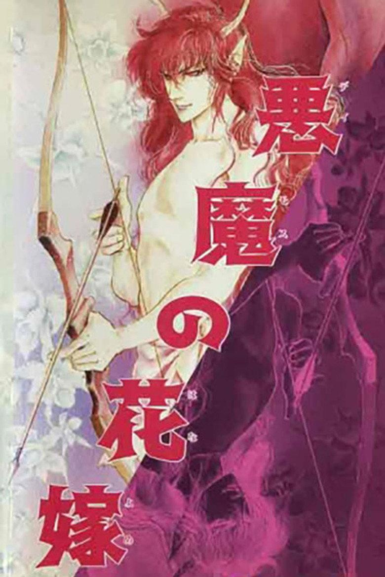 恶魔的新娘 兰之组曲