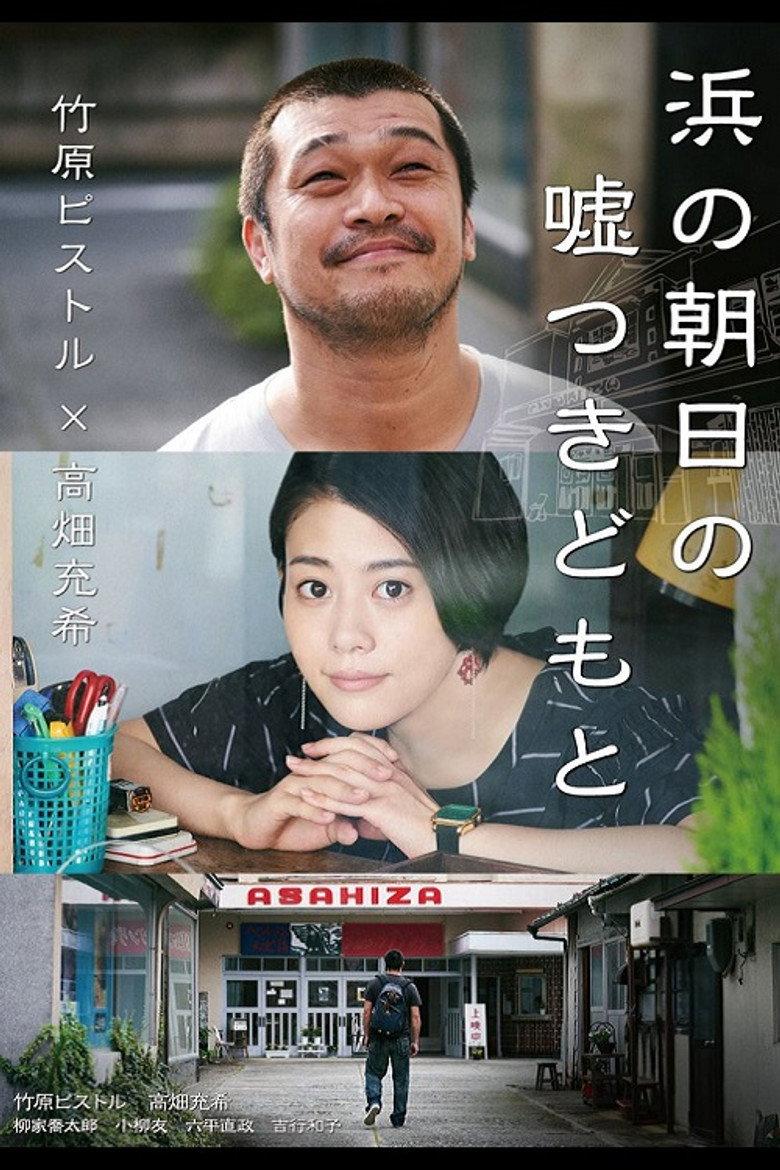 海边的朝日与骗子们