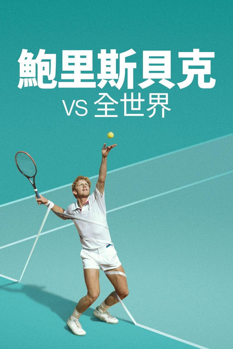 砰!砰!世界对战鲍里斯·贝克尔