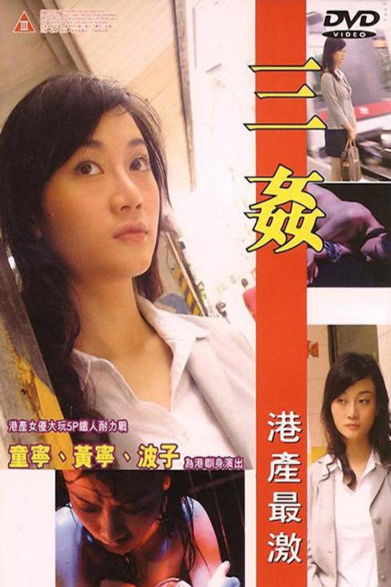 三奸
