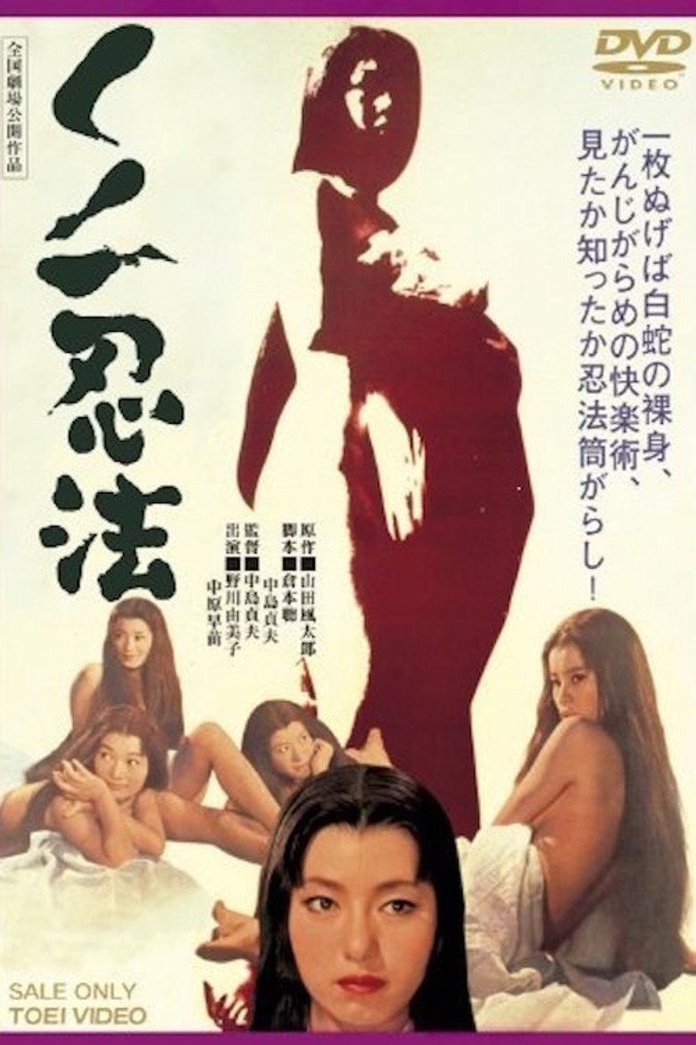 女忍忍法帖
