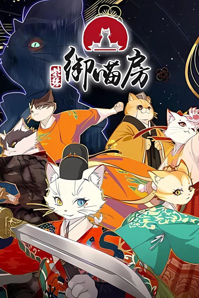 紫禁·御喵房