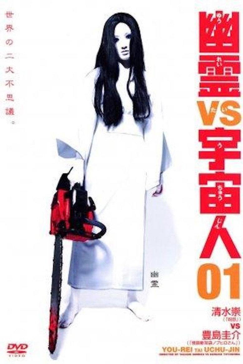 幽灵 vs 宇宙人 01