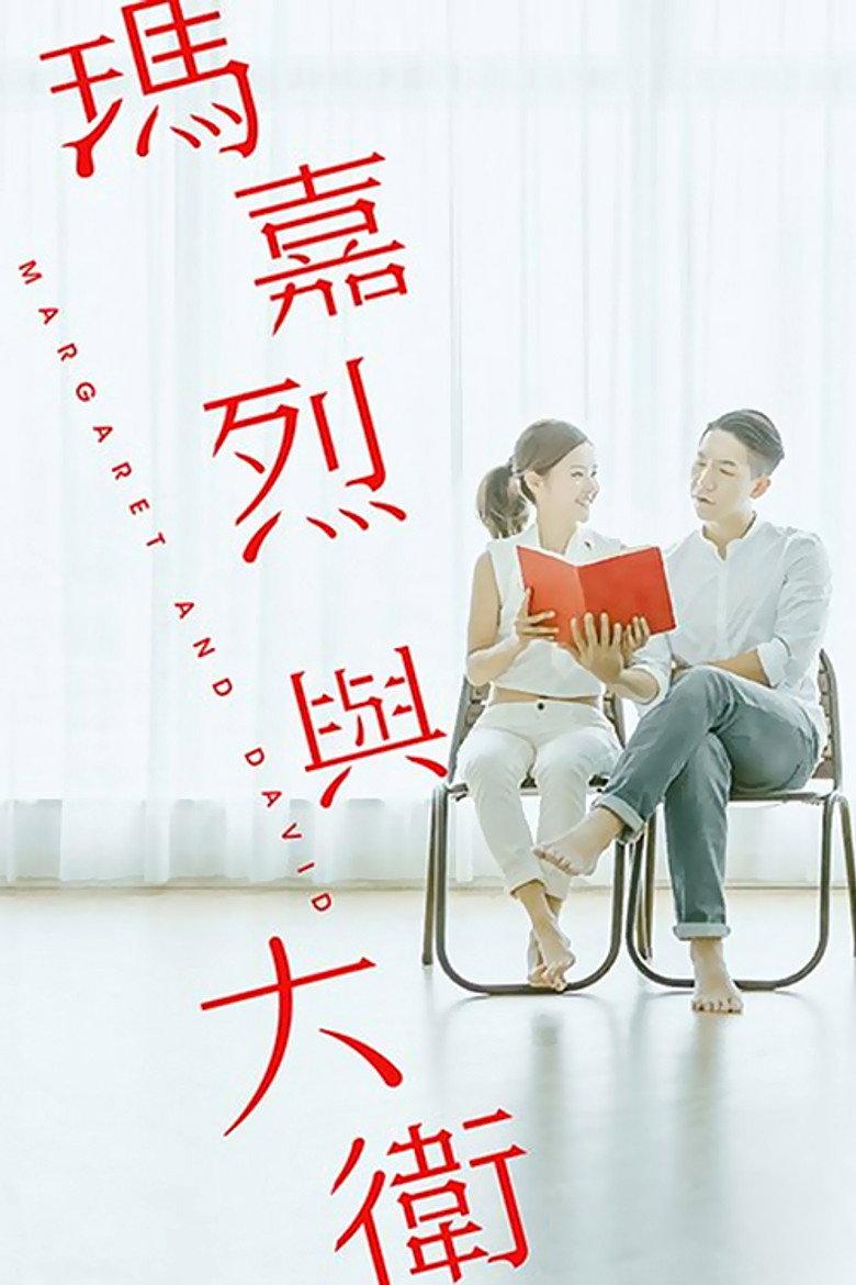 玛嘉烈与大卫