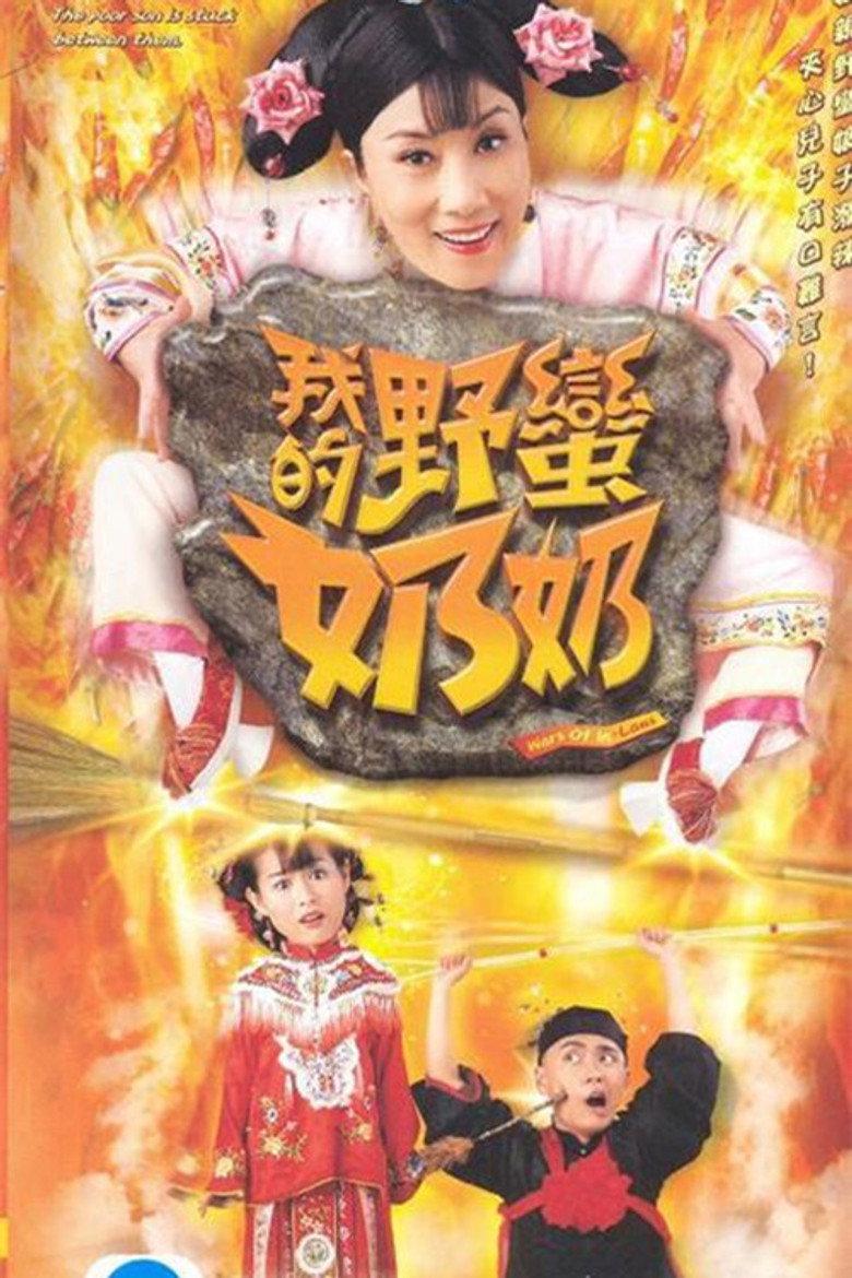 我的野蛮奶奶