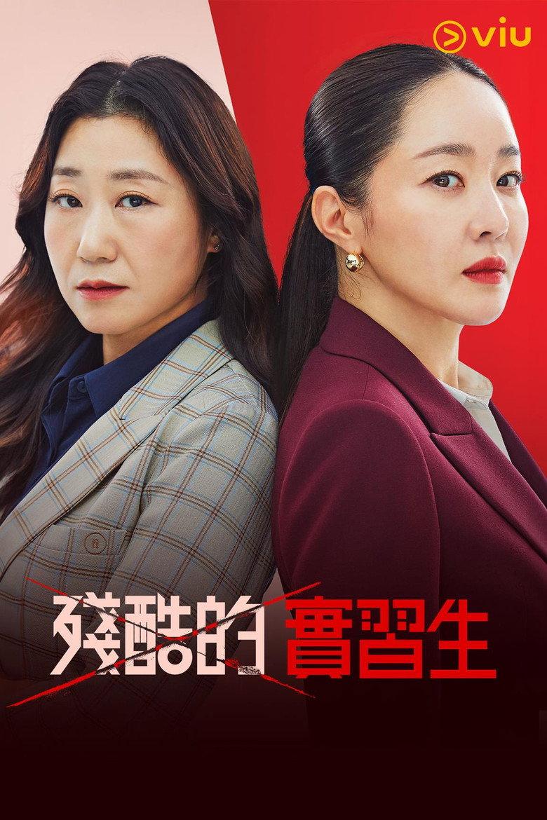 残酷的实习生