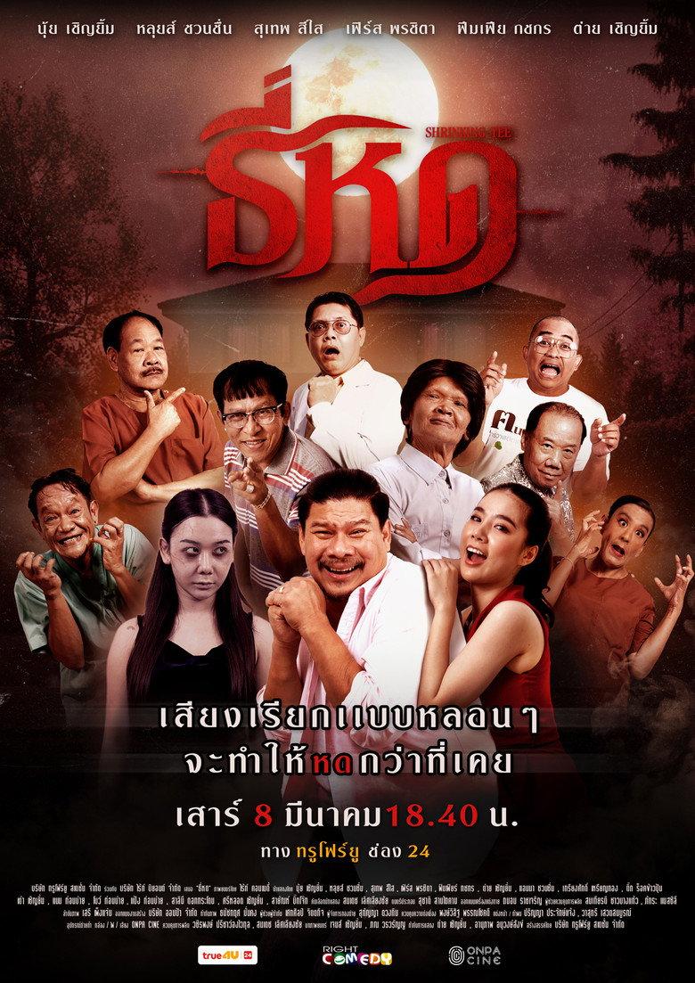 ธี่หด