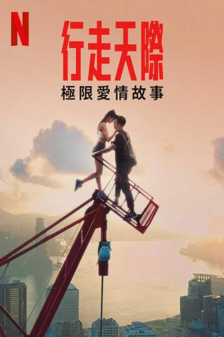 行走天际:极限爱情故事