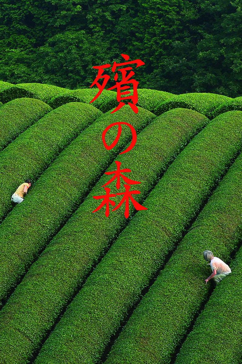殡之森