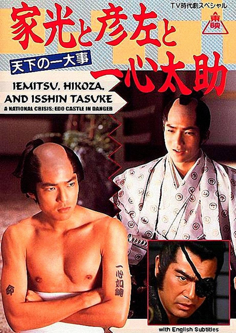 家光と彦左と一心太助~天下の一大事 危うし江戸城!~